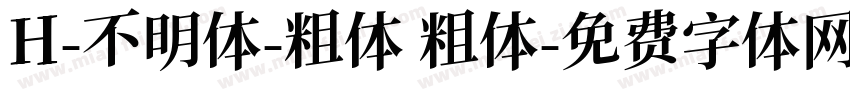 H-不明体-粗体 粗体字体转换